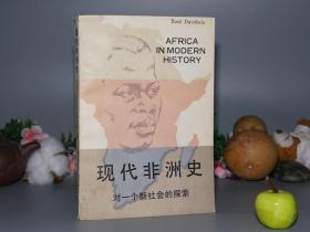 《现代非洲史：对一个新社会的探索》（戴维逊）1989年一版一印※ [非洲大陆（埃及、刚果、尼日利亚、摩洛哥）19世纪、20世纪 近现代历史： 沦为西方殖民地 法属英属国家 法国英国占领 -大萧条 罢工、二战后 东非南非 国家独立运动 黑人革命解放]