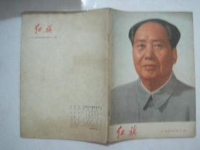 红旗（1974年第5期，总第273期，封面：毛主席像）（67057）