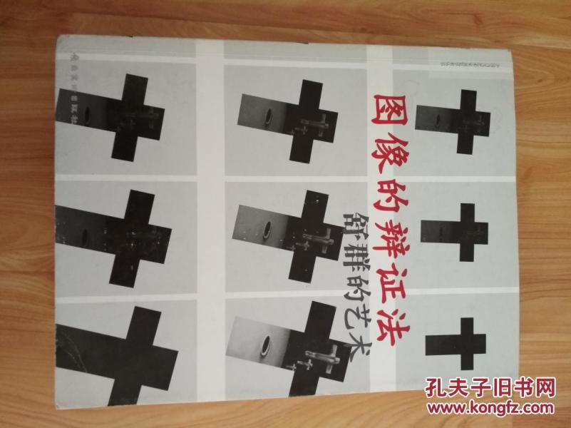 图像的辩证法-舒群的艺术