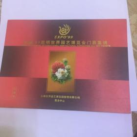 中国99昆明世界园艺博览会门票集锦（珍藏册）