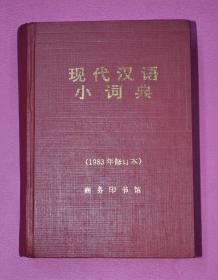 现代汉语小词典（1983年修订本）