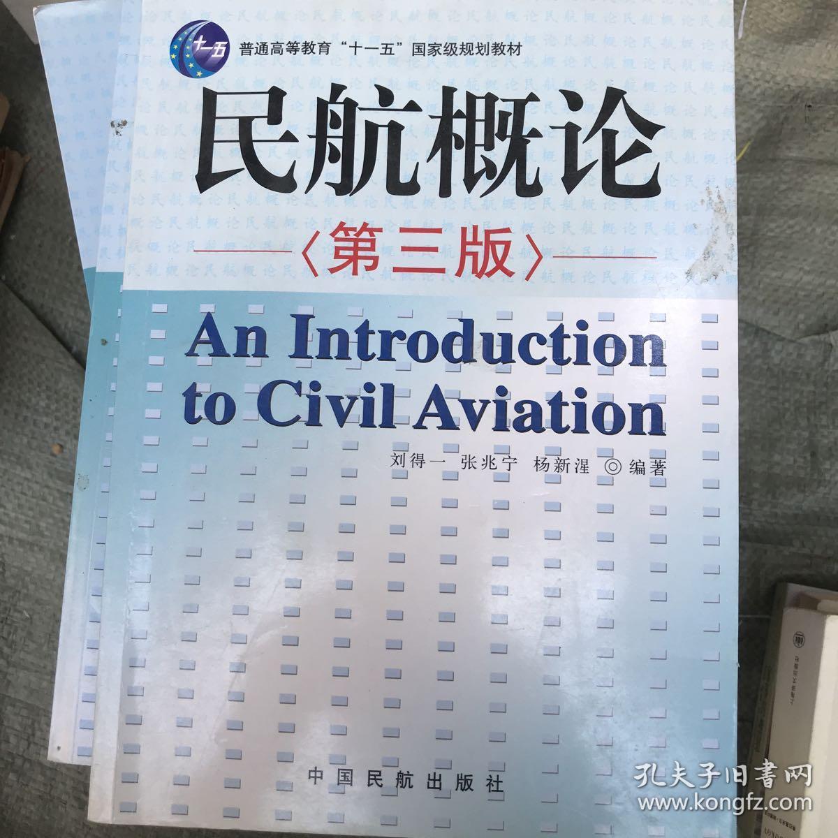民航概论（第3版）/普通高等教育“十一五”国家级规划教材