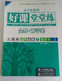 老版旧版正版高中数学 尖子生系列金牌新学案 好课堂堂练 人教版 高中必修五5 数学 B