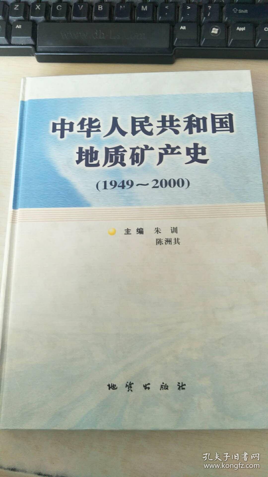 中华人民共和国地质矿产史(1949-2000）