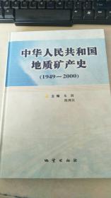 中华人民共和国地质矿产史(1949-2000）