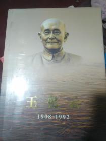 王化云.1908-1992  原装塑封