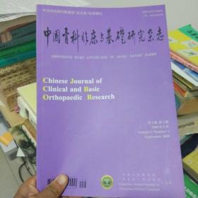 中国骨科临床与基础研究杂志 第1卷 第1期   2009年9月