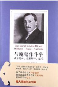 与魔鬼作斗争：荷尔德林、克莱斯特、尼采