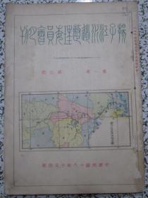 扬子江水道整理委员会月刊 第一卷第五期 民国18年1929年原版 道林纸本 多插图