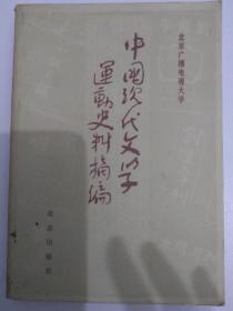 中国现代文学运动史料摘编（上册）