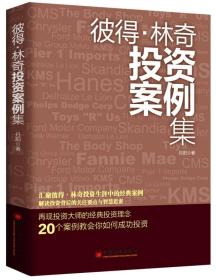 彼得.林奇投资案例集：20个案例告诉你彼得林奇的成功投资之道