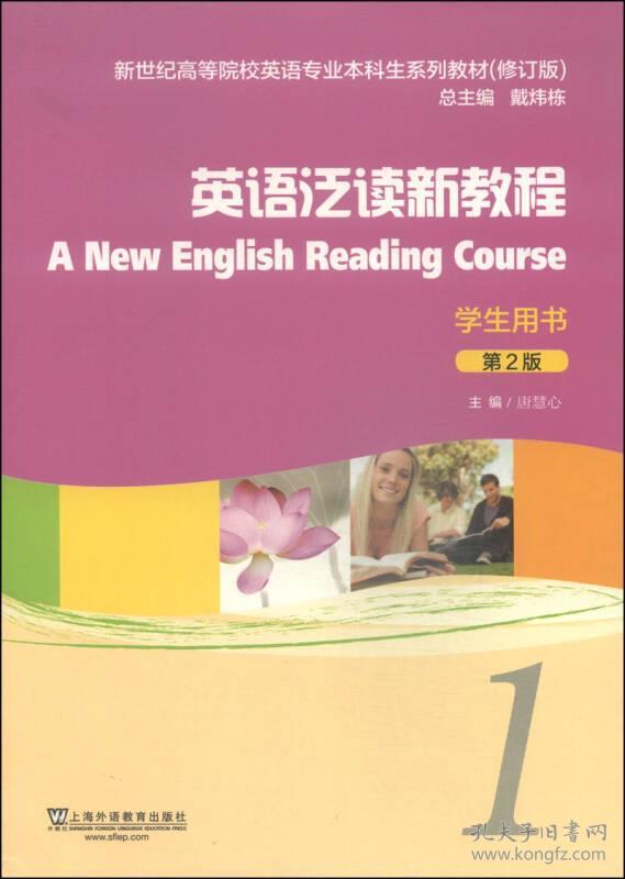 特价现货！英语泛读新教程（1）学生用书（第2版 修订版）/新世纪高等院校英语专业本科生系列教材唐慧心9787544633239上海外语教育出版社