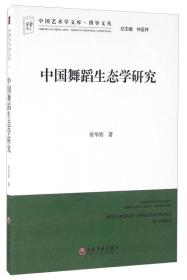 中国艺术学文库.博导文丛：中国舞蹈生态学研究