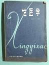 性医学（著名医学科学家吴阶平等编译）