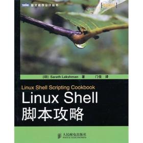 图灵程序设计丛书：Linux Shell脚本攻略