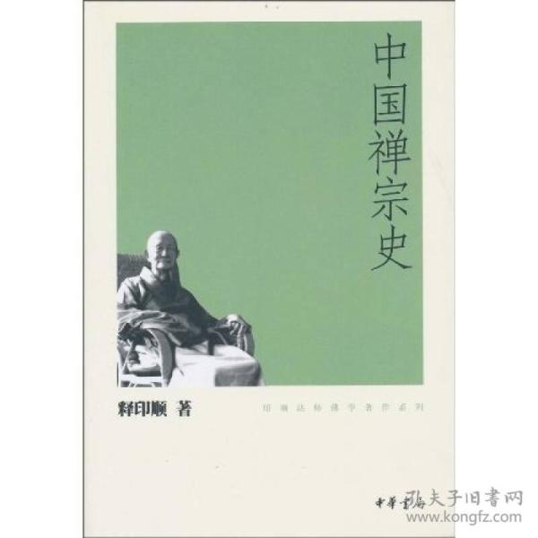 中国禅宗史