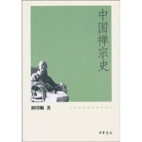 中国禅宗史 释印顺 中华书局 印顺法师佛学著作系列 9787101074826