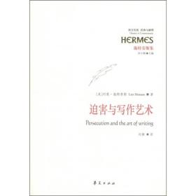 迫害与写作艺术【库存书】