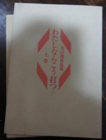 日本围棋书-わたしならこう打つ―秀行囲碁道場 (上巻)