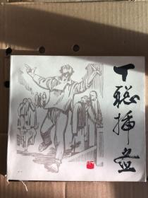 丁聪插图 画册24开 1984年一版一印 仅5200册 （有编者题字）sng1