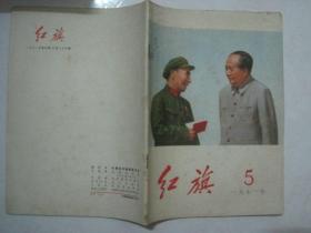 红旗（1971年第5期，总第236期，封面：毛、林合影）（67046）