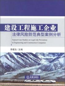 建设工程施工企业 法律风险防范典型案例分析