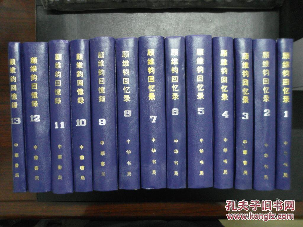 顾维钧回忆录 （ 全 13 册 ） 布面 精装：全本 无删节，修订版、80 万字，仅印 5000 册，中华书局，增订本，全新 95 品