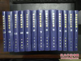 顾维钧回忆录 （ 全 13 册 ） 布面 精装：全本 无删节，修订版、80 万字，仅印 5000 册，中华书局，增订本，全新 95 品