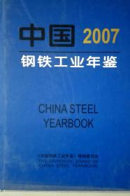 中国钢铁工业年鉴2007现货处理