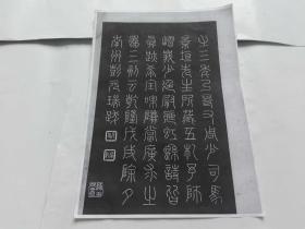 清乾隆名臣--彭元瑞书法篆书【拓片复印件1页】