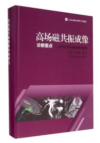 高场磁共振成像诊断要点：多模式功能成像的临床应用