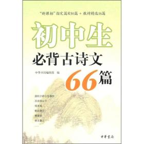 初中生必背古诗文66篇