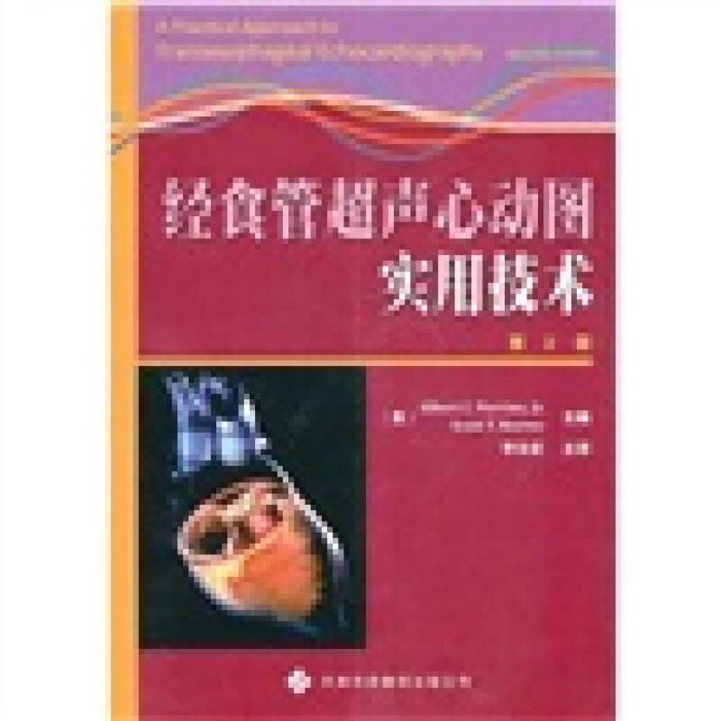 经食管超声心动图实用技术——正版图书！若图片与书名不一致，以书名和书号ISBN码为准！