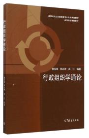 行政组织学通论/高等学校公共管理类专业主干课程教材