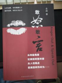 敢怒敢言（名实控股集团董事局主席杨永平先生著【有签名和印章 ）