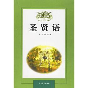 圣贤语  全一册  袁元；晓戎   儒家说：无天下忧而忧、仁者爱人、勇而不避难、道家说：修善福应，为恶祸来、人者，善死乐生者也、佛家说：切为天下、平常心是道、一灯燃千百灯、当思人生在世，能有几时、圣经说：帝不会丢弃爱的他的子民、你们是世上的光、古兰经说：真主喜欢万事谦和、一切迹角只在真主那里、行善的人将得到更好的报酬、你们当敬畏真主、财物同绿以之物一样等