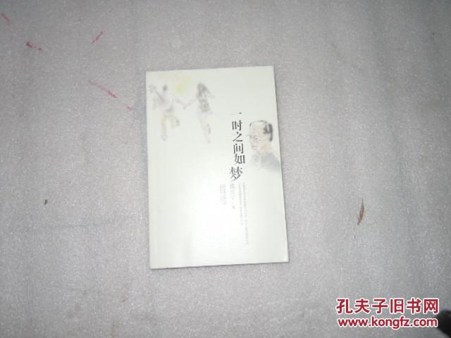 21世纪小说馆  一时之间如梦  馆藏书  EE1893