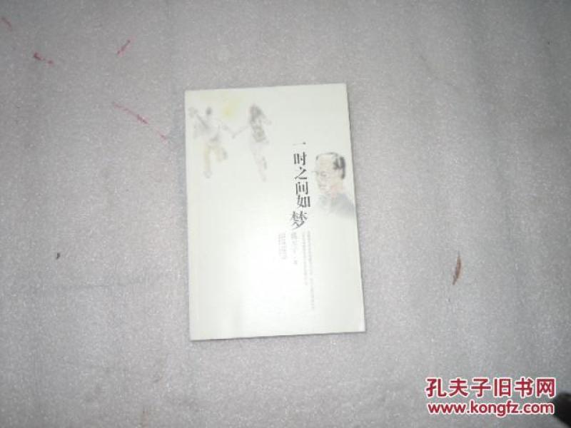 21世纪小说馆  一时之间如梦  馆藏书  EE1893