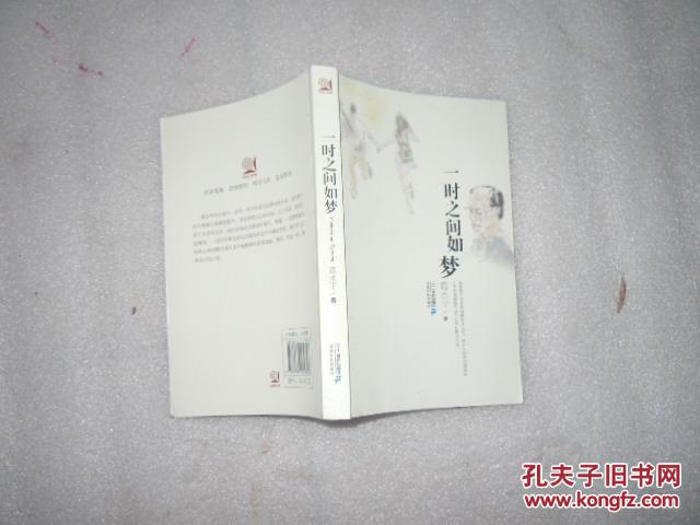 21世纪小说馆  一时之间如梦  馆藏书  EE1893