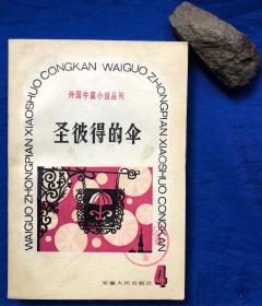 《圣彼得的伞》／安徽人民出版社／张英伦主编／1982年一版一印