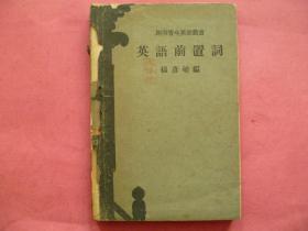 民国旧书【开明青年英语丛书 英语前置词】1935年初版  1941年赣1版 图书首页反面有原购买者毛笔题签 有印章 题签者 王佩芬【1887-1973】贵州省贵阳市著名教育人士 详情参考百度 作为参考 详情参考图片 描述