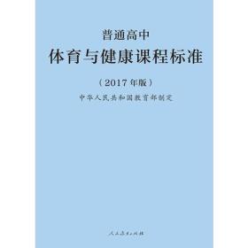 普通高中体育与健康课程标准(2017版)