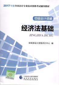 初级会计职称2017教材 2017全国会计专业技术资格考试辅导教材 经济法基础