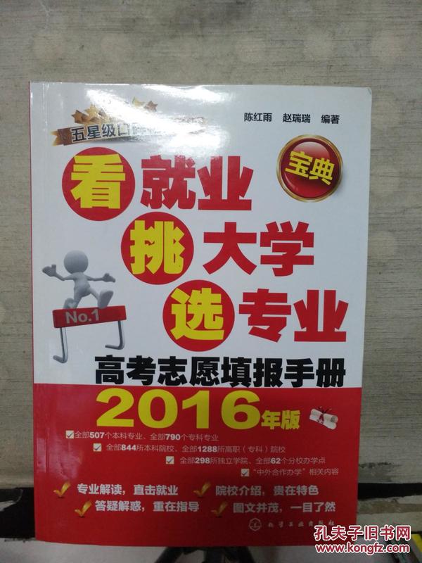 看就业、挑大学、选专业：高考志愿填报手册（2016年版）