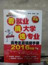 看就业、挑大学、选专业：高考志愿填报手册（2016年版）