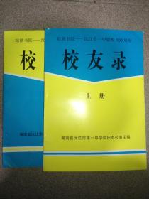 沅江市一中建校100周年 校友录  上下