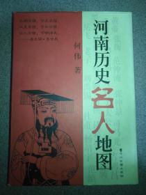 河南历史名人地图（硬精装，95品） 何伟 签名