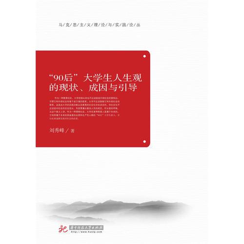 “90后”大學(xué)生人生觀的現(xiàn)狀、成因與引導(dǎo)