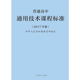 普通高中通用技术课程标准（2017年版）