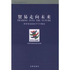 贸易走向未来  法律出版社 1999年06月01日 9787503628764